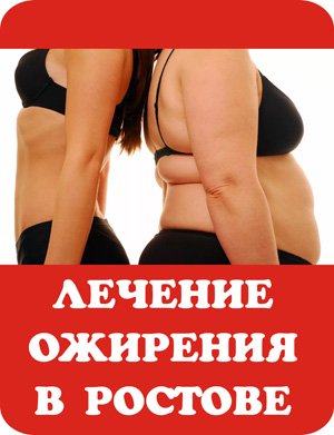 Лечение ожирения в Ростове-на-Дону